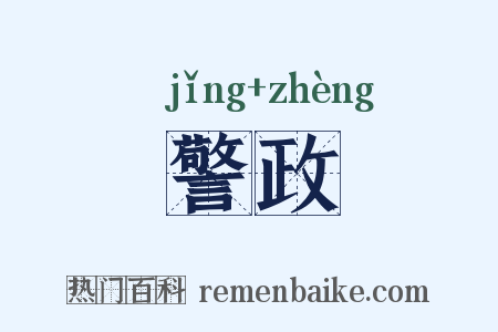 警政是什么意思的图片